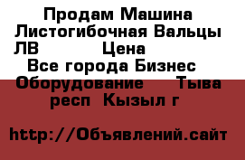 Продам Машина Листогибочная Вальцы ЛВ16/2000 › Цена ­ 270 000 - Все города Бизнес » Оборудование   . Тыва респ.,Кызыл г.